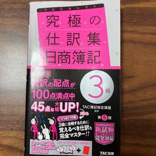 タックシュッパン(TAC出版)の究極の仕訳集日商簿記３級 覚えるべき仕訳はこれだけ！ 第５版(資格/検定)