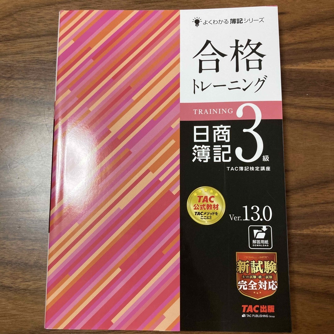 TAC出版(タックシュッパン)の合格トレーニング日商簿記３級 Ｖｅｒ．１３．０ エンタメ/ホビーの本(資格/検定)の商品写真