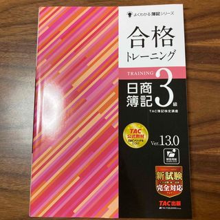 タックシュッパン(TAC出版)の合格トレーニング日商簿記３級 Ｖｅｒ．１３．０(資格/検定)