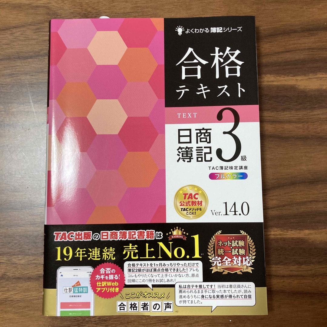 TAC出版(タックシュッパン)の合格テキスト日商簿記３級 Ｖｅｒ．１４．０ エンタメ/ホビーの本(資格/検定)の商品写真