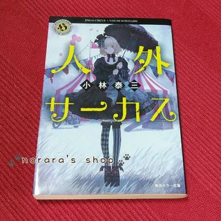 人外サーカス(文学/小説)