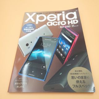 エクスペリア(Xperia)のXperia acro HD SO-03D活用ガイドブック : 防水機能・ワン…(コンピュータ/IT)