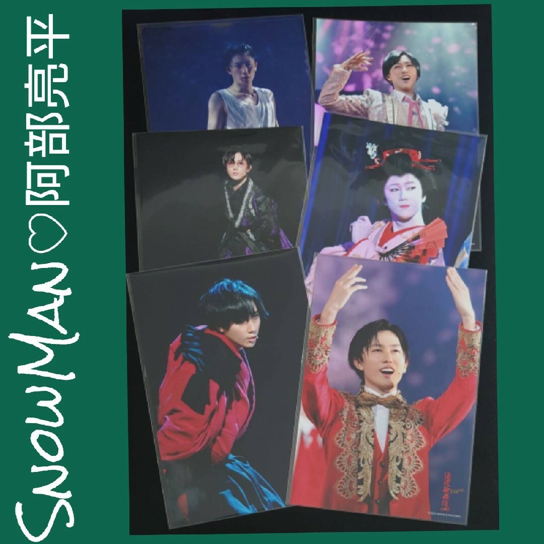 SnowMan 阿部亮平♡ステージフォトセット♡