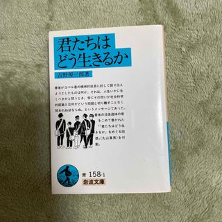 君たちはどう生きるか(その他)