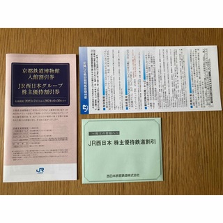 JR西日本　株主優待券　4枚(鉄道乗車券)