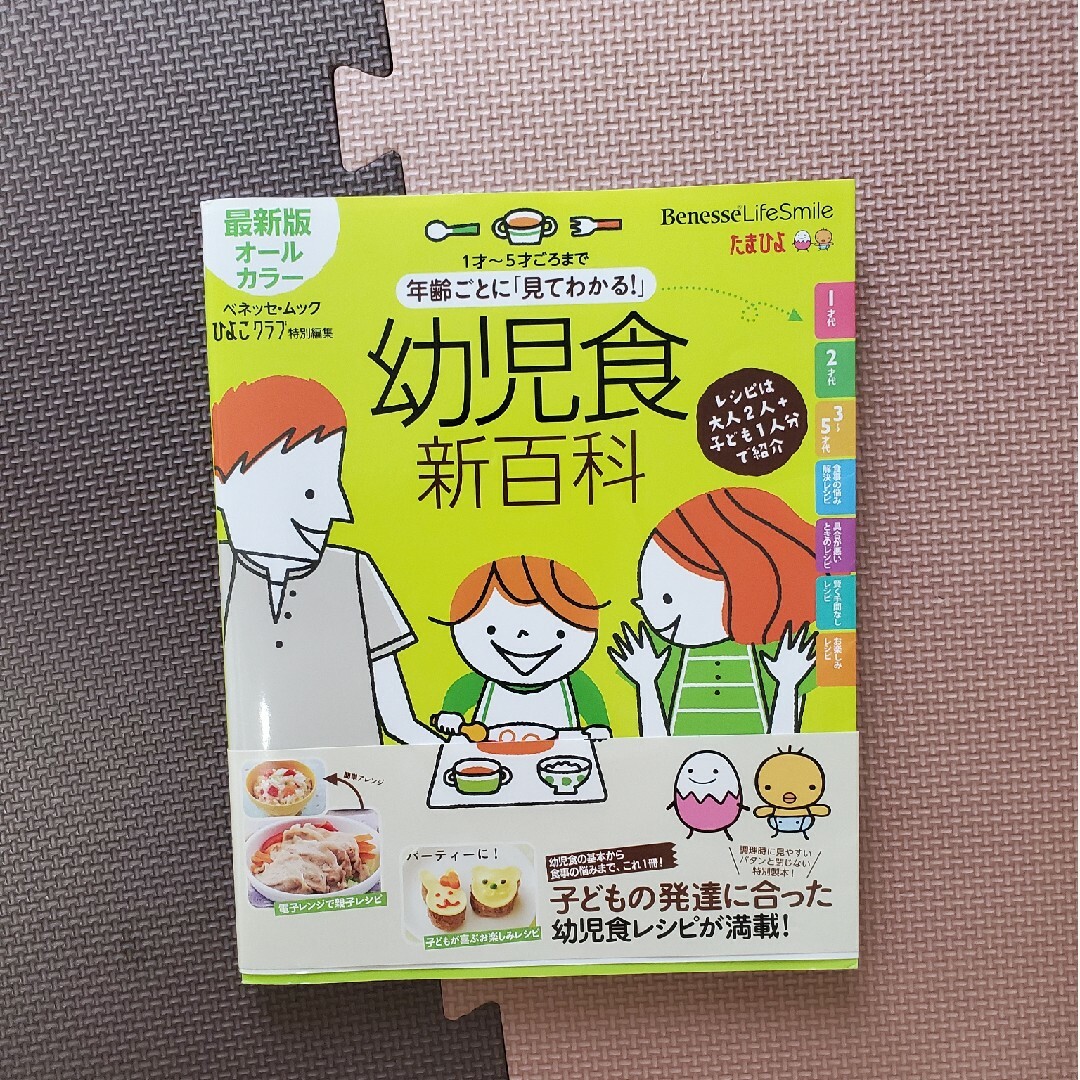 年齢ごとに「見てわかる！」幼児食新百科 １才～５才ごろまでこれ１冊でＯＫ！ エンタメ/ホビーの雑誌(結婚/出産/子育て)の商品写真