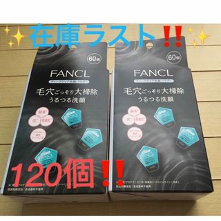 ファンケル(FANCL)の❤️1点限り‼️⭐️ファンケル ディープクリア 洗顔パウダー 120個‼️⭐️(洗顔料)