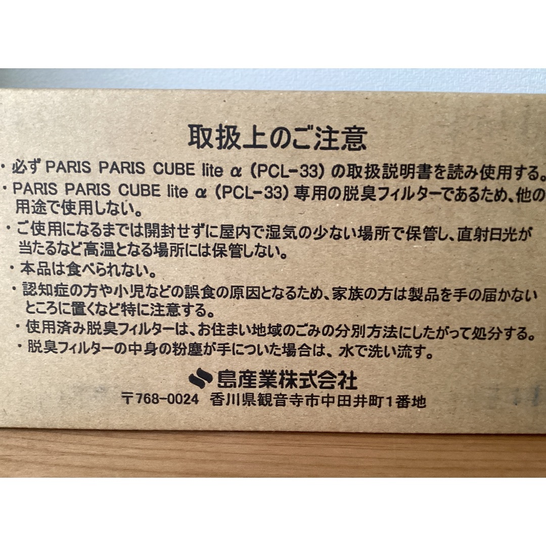 ※さのっちさま専用※脱臭フィルター2個　パリパリキューブライトアルファ　島産業 スマホ/家電/カメラの生活家電(生ごみ処理機)の商品写真