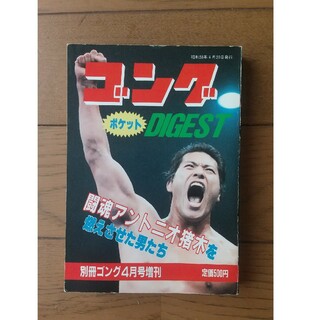 プロレス本  ゴングポケットダイジェスト アントニオ猪木(格闘技/プロレス)