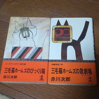 三毛猫ホームズ 2冊セット(文学/小説)