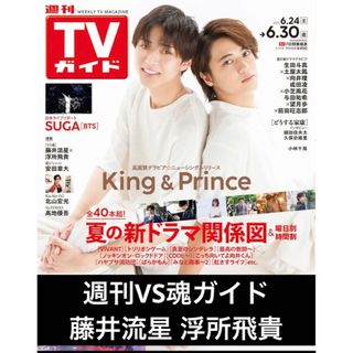 週刊TVガイド 6.30号 週刊VS魂ガイド 切り抜き(アート/エンタメ/ホビー)