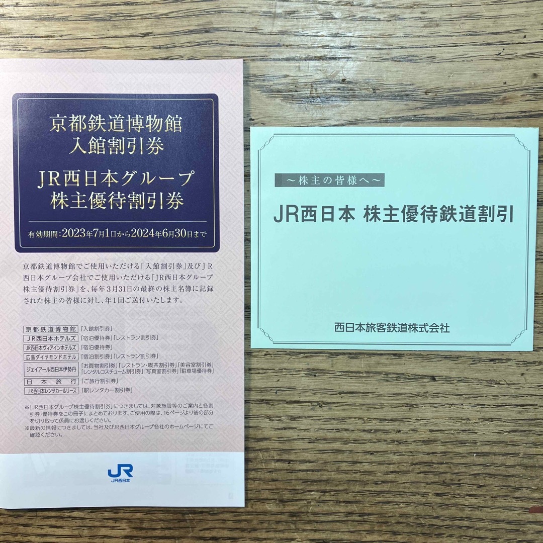 JR西日本 株主優待鉄道割券  1枚