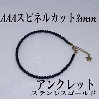 AAAブラックスピネルカット3mmアンクレット内径23cm＋アジャスター2cm(アンクレット)