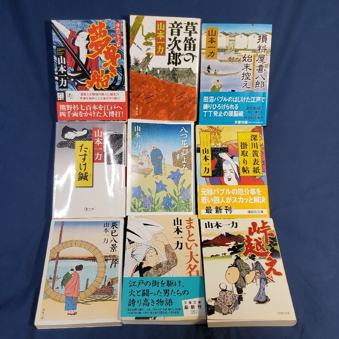 送料込 山本一刀 小説9点まとめ売り エンタメ/ホビーの本(文学/小説)の商品写真