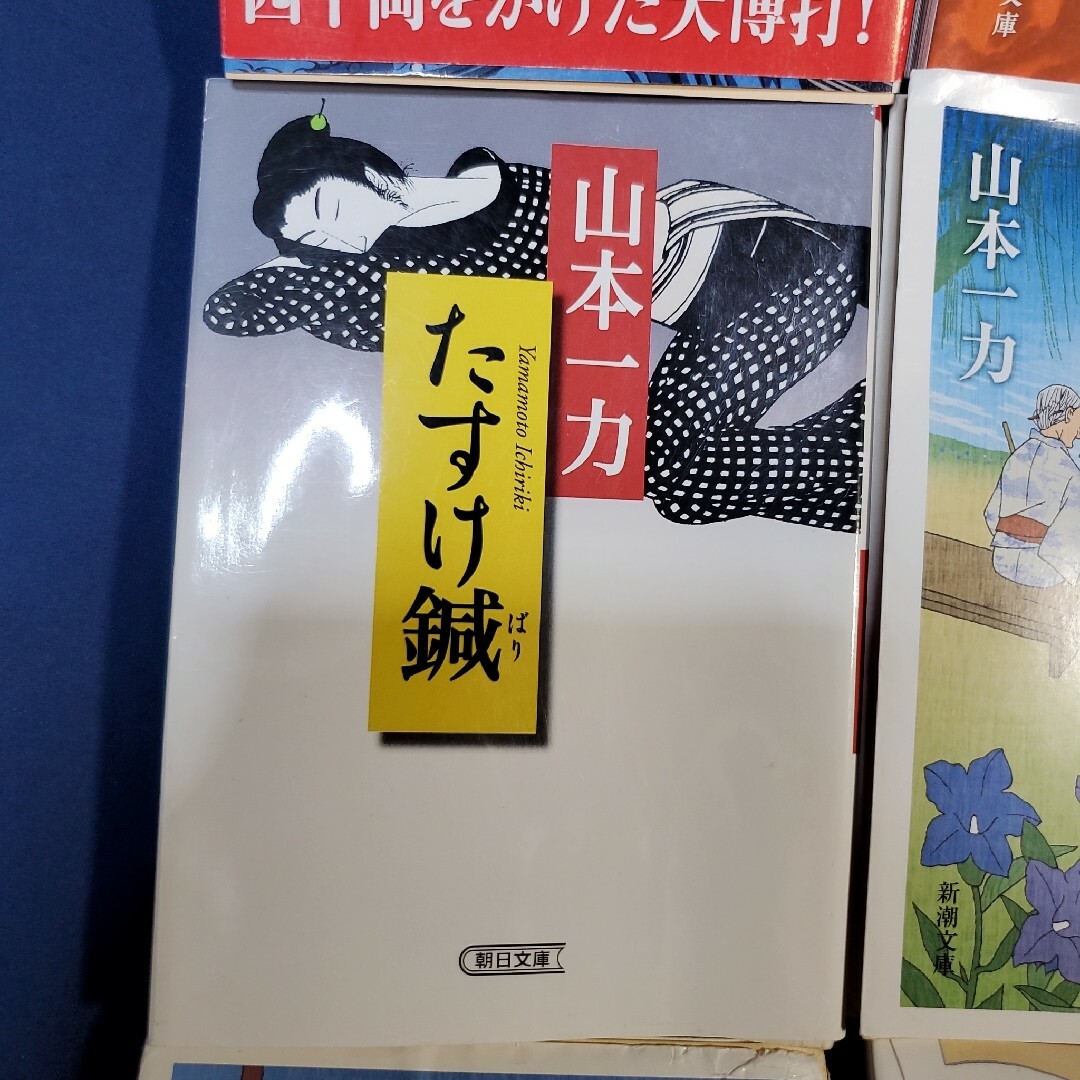 送料込 山本一刀 小説9点まとめ売り エンタメ/ホビーの本(文学/小説)の商品写真