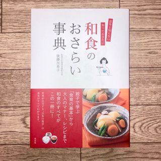 コウブンシャ(光文社)の【美品】和食のおさらい事典(料理/グルメ)