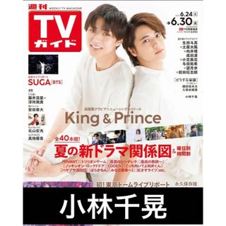 週刊TVガイド 6.30号 小林千晃 切り抜き(アート/エンタメ/ホビー)