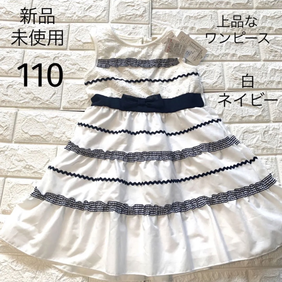 新品未使用　110 白とネイビーの　上品なワンピース キッズ/ベビー/マタニティのキッズ服女の子用(90cm~)(ワンピース)の商品写真