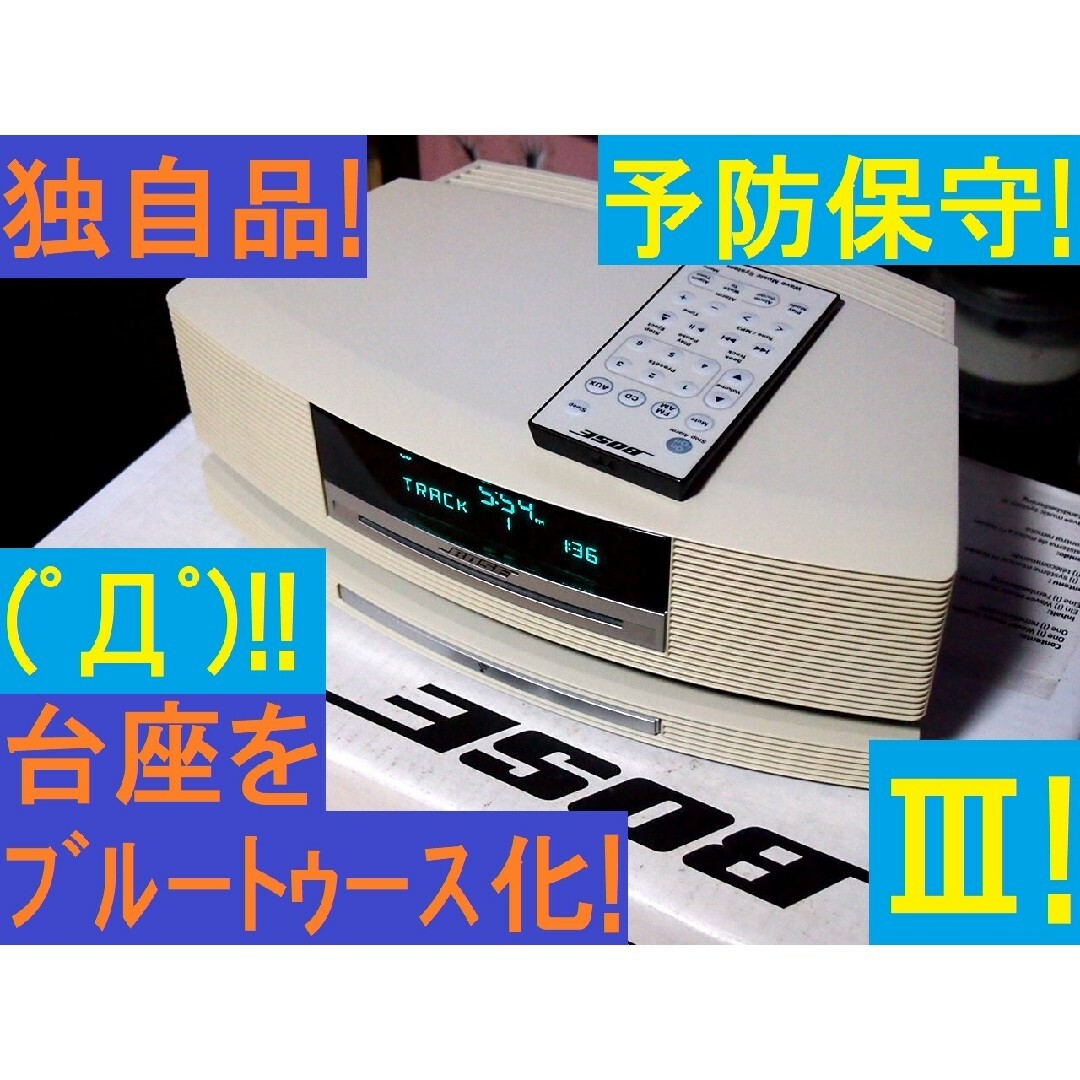 人気スポー新作 驚!純正台座をブルートゥース化!BOSE Wave Music