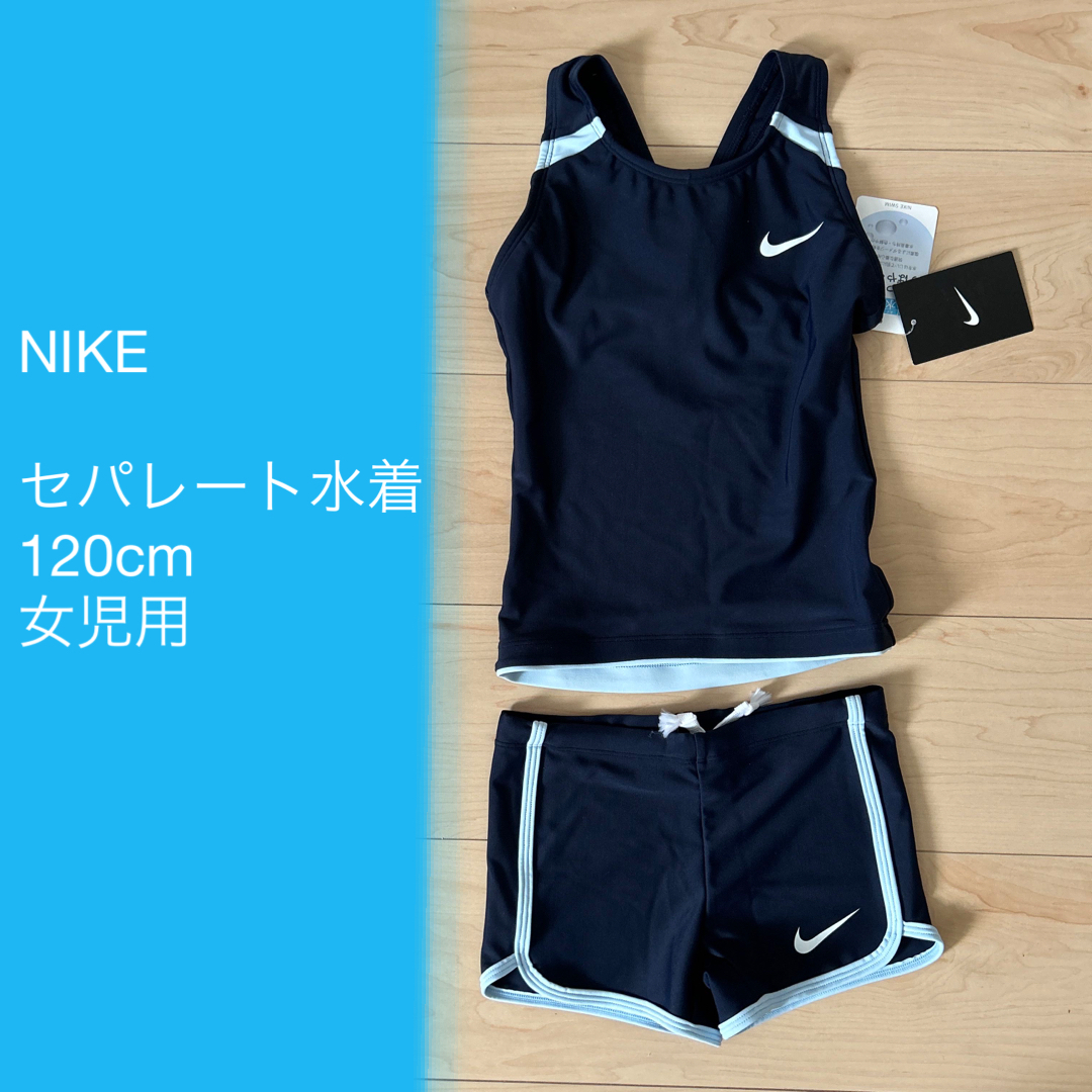 NIKE - NIKE セパレート 水着 120cm 女児の通販 by Julie's shop ...