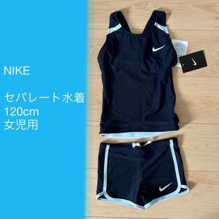 ナイキ(NIKE)のNIKE セパレート　水着　120cm 女児(水着)