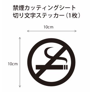 NO SMOKINGカッティングシートステッカー(しおり/ステッカー)