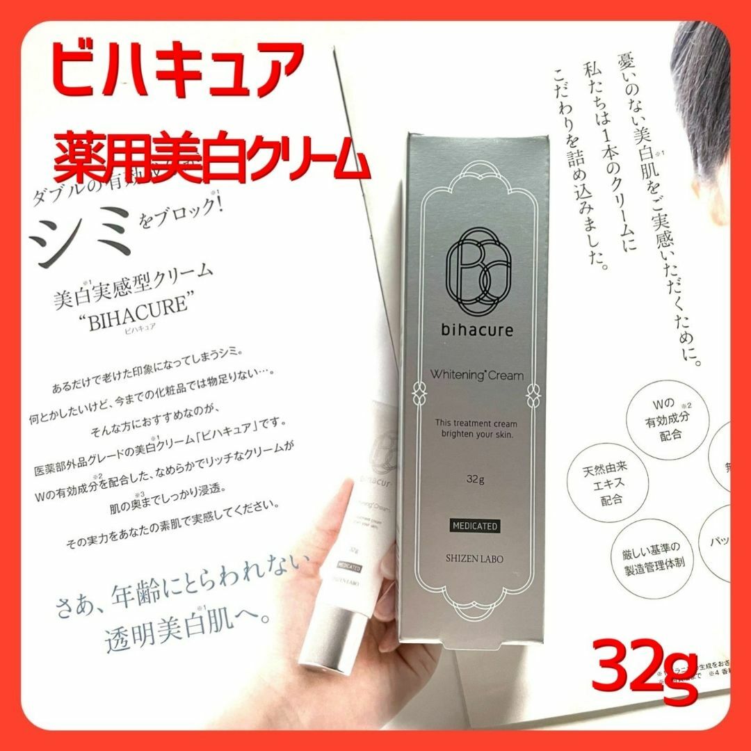 新品 未使用 ビハキュア 薬用美白クリーム