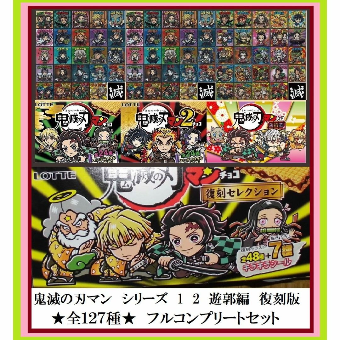 鬼滅の刃マン 第1弾 ~ 復刻セレクション シール 全127種 フル