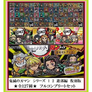 濃いピンク系統 鬼滅の刃マン 第1弾 ~ 復刻セレクション シール 全127