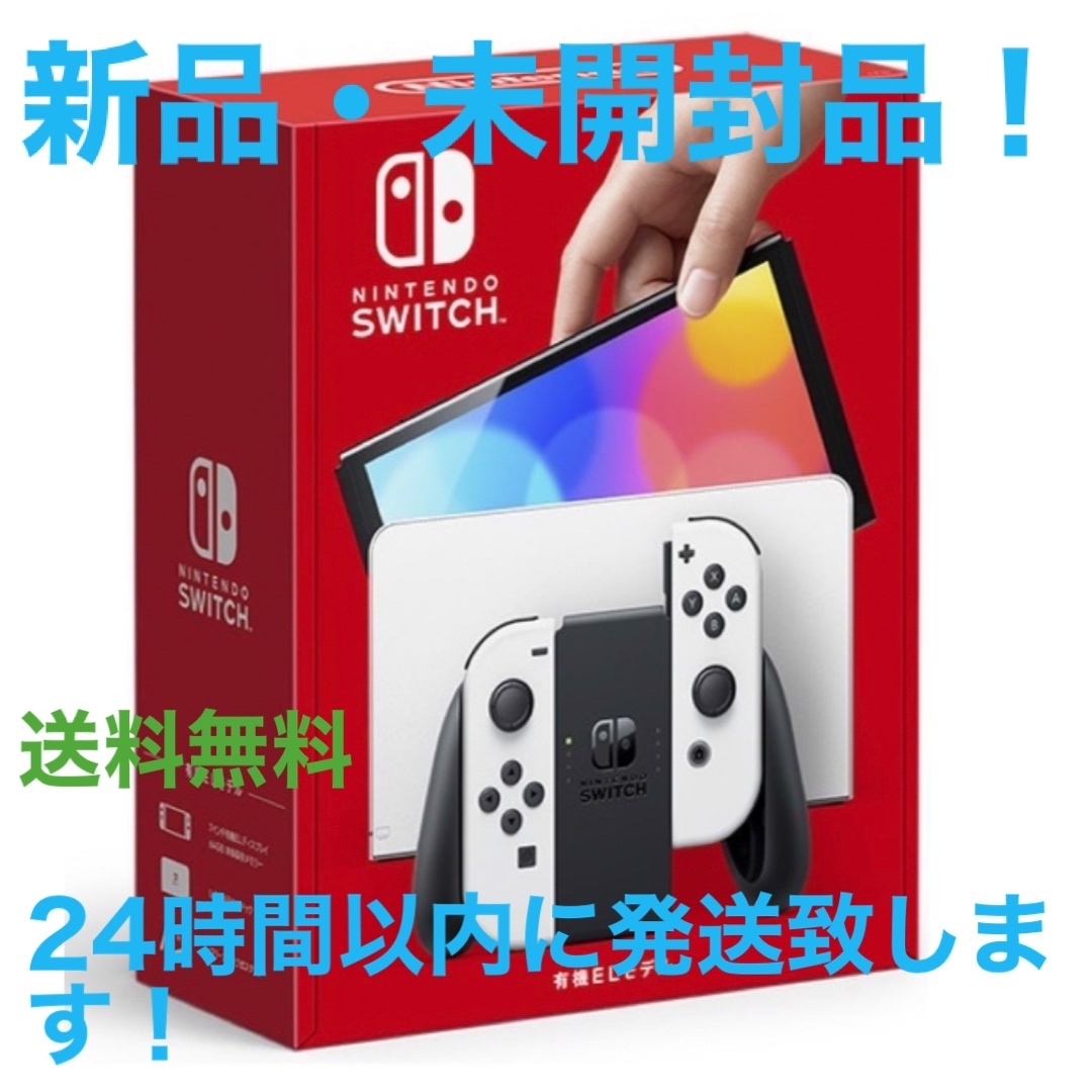 ニンテンドー　スイッチ　本体　有機EL 新品　未開封