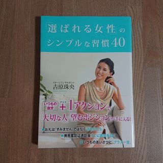 タカラジマシャ(宝島社)の「選ばれる女性」のシンプルな習慣４０(住まい/暮らし/子育て)