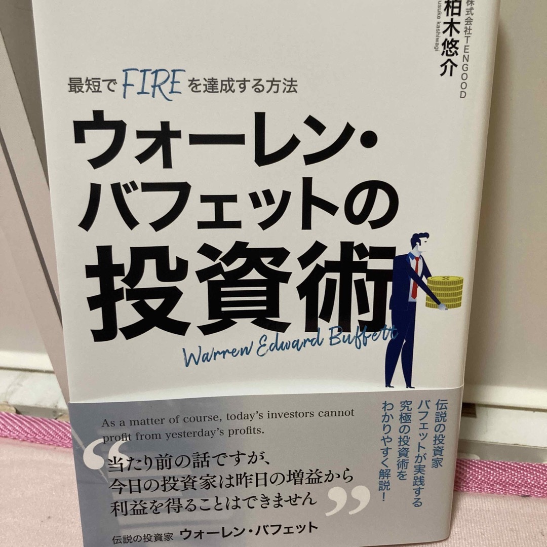 ウォーレン・バフェットの投資術 エンタメ/ホビーの雑誌(ビジネス/経済/投資)の商品写真