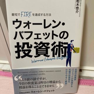 ウォーレン・バフェットの投資術(ビジネス/経済/投資)