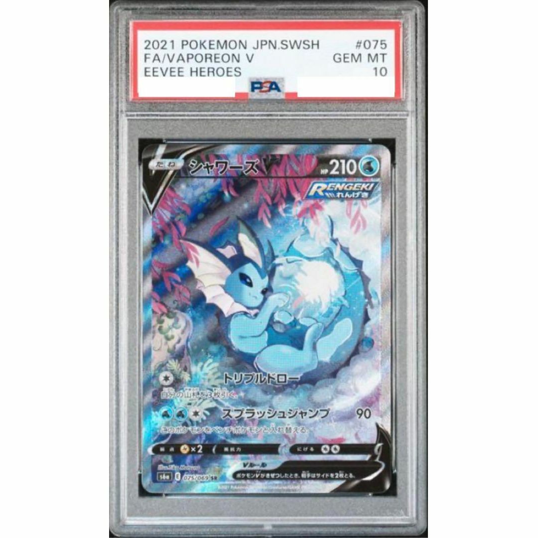 シングルカードポケモンカードゲーム　シャワーズV　SR　SA PSA10