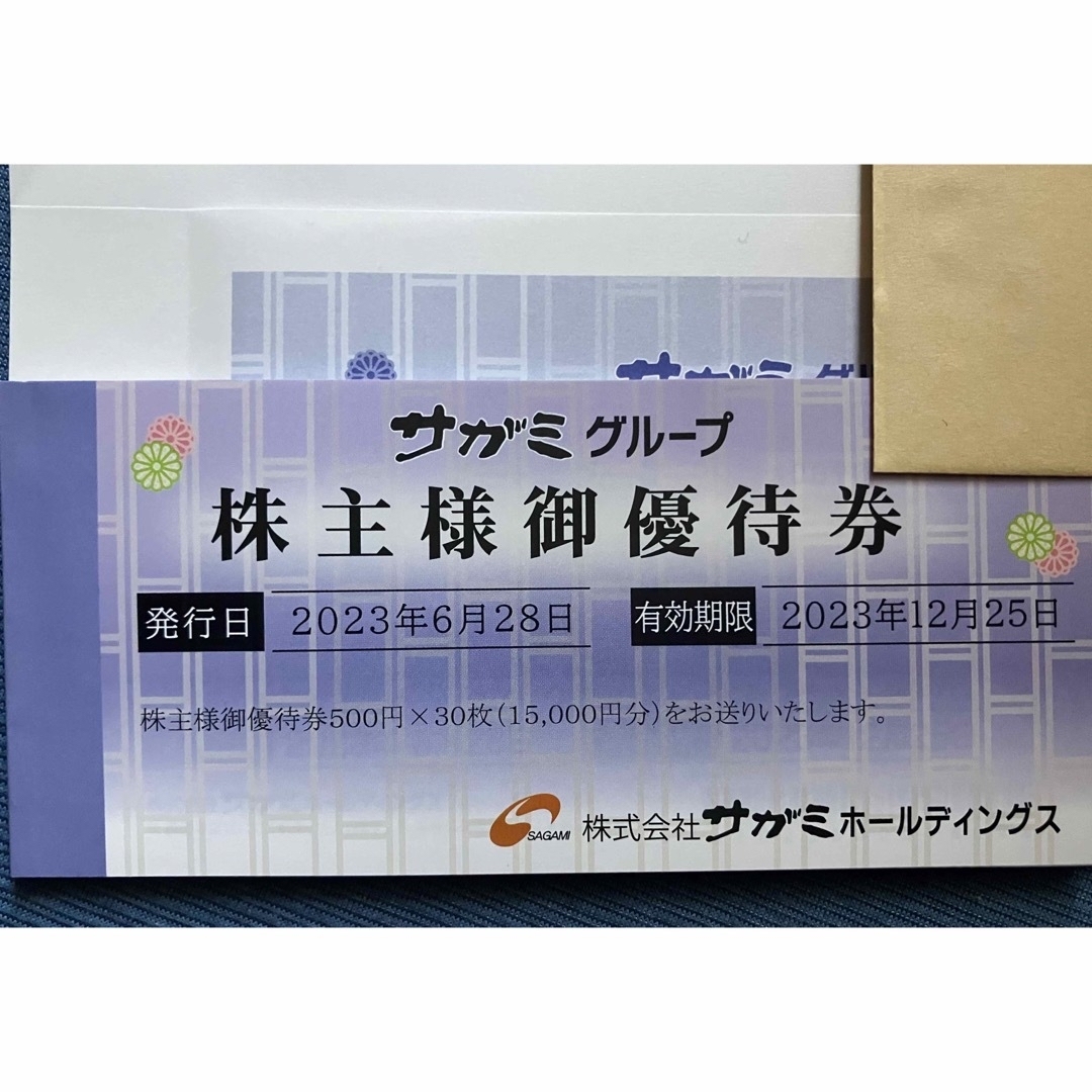 サガミ株主優待15000円分