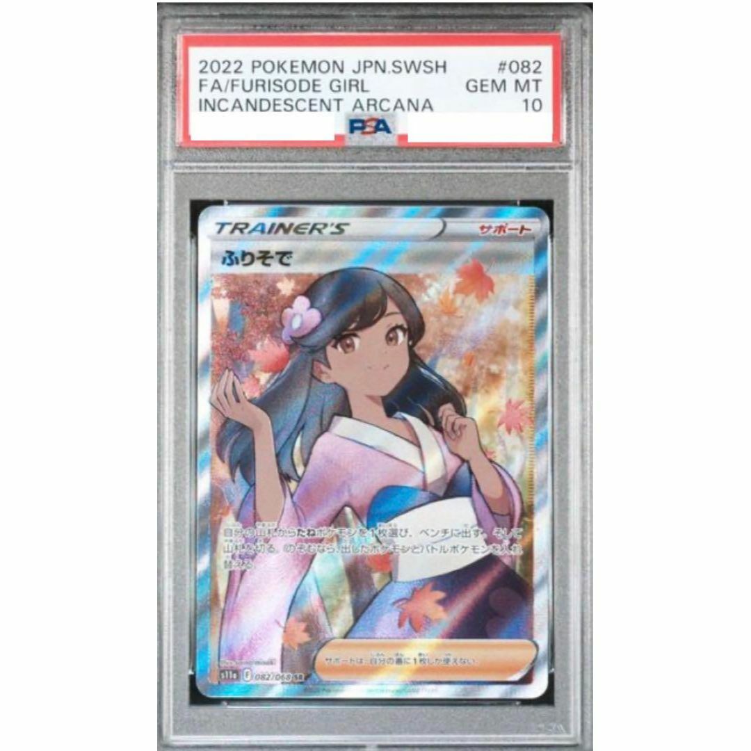 限定 クーポン10% ふりそでsr psa10 連番2枚セット - 通販
