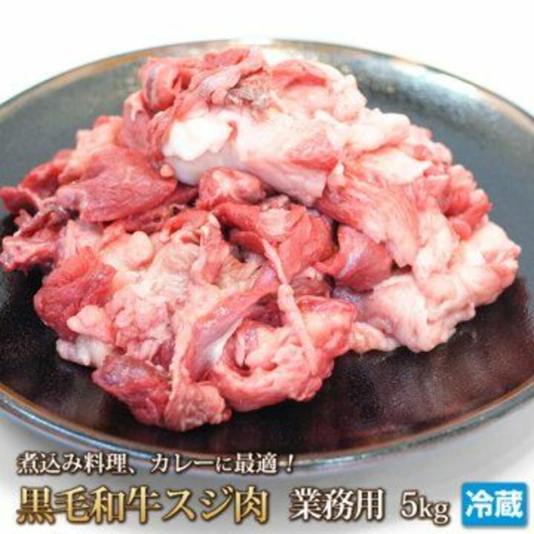 肉【送料込み】黒毛和牛 特選 スジ肉 5kg (生)