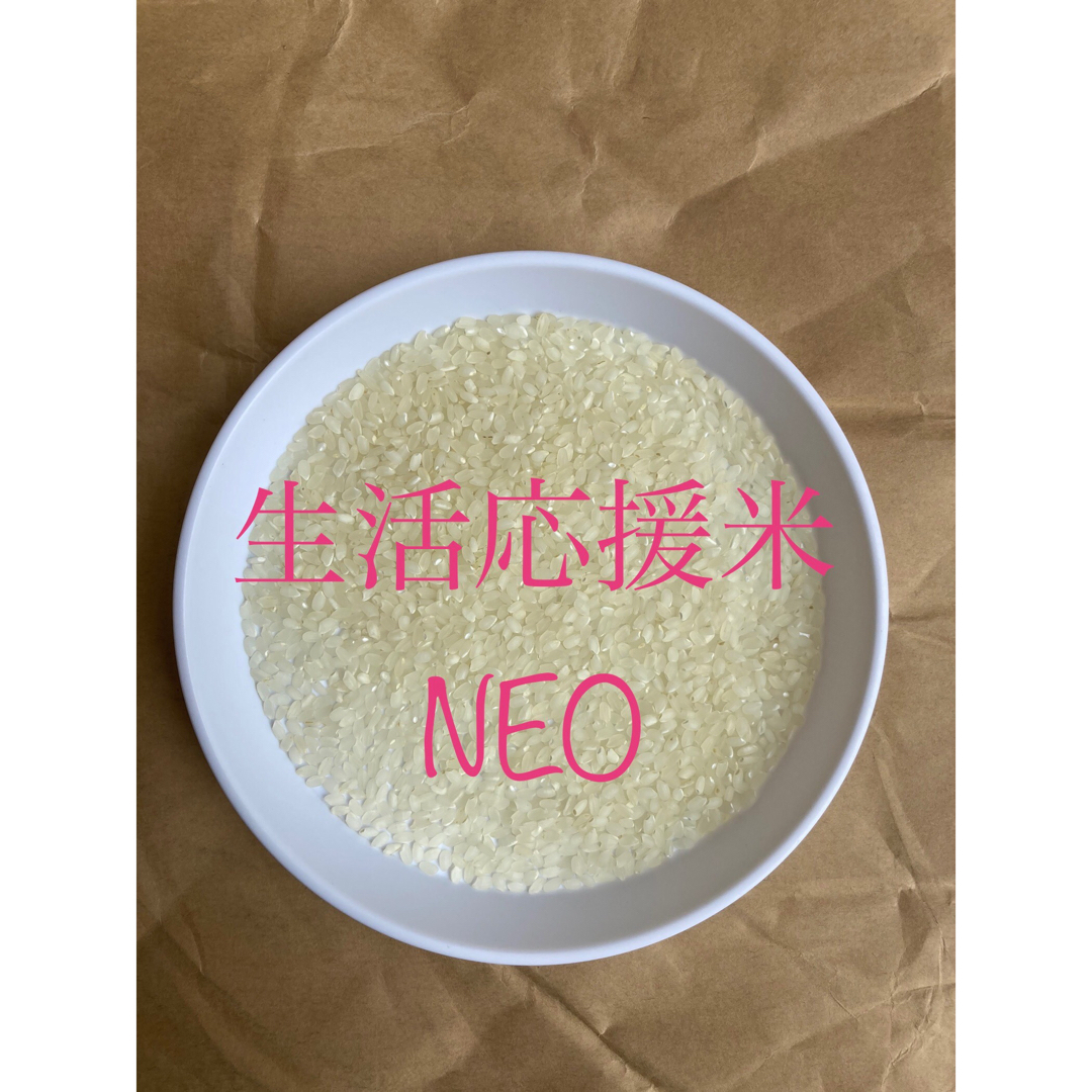 令和4年「生活応援米NEO」白米30㎏（10㎏×3袋）　数量限定！！　米/穀物