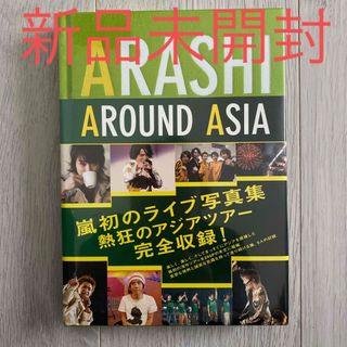 アラシ(嵐)のＡＲＡＳＨＩ　ＡＲＯＵＮＤ　ＡＳＩＡ　写真集　新品未開封(その他)