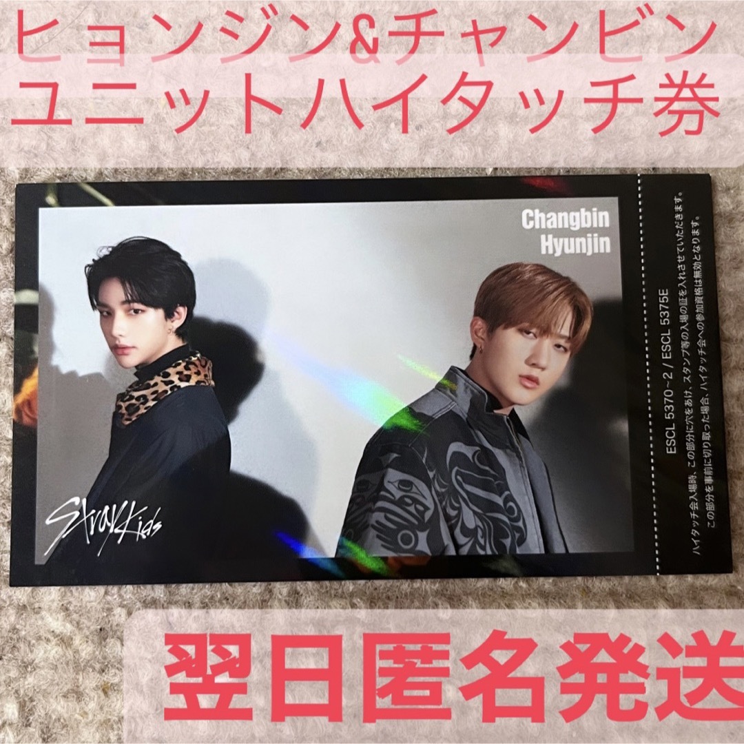 Straykids スキズ ハイタッチ券 ヒョンジン&チャンビン-