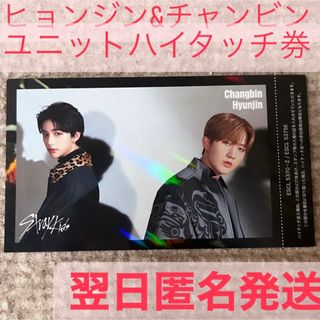 straykids SKZ2020ユニットハイタッチ券 ヒョンジン\u0026チャンビン