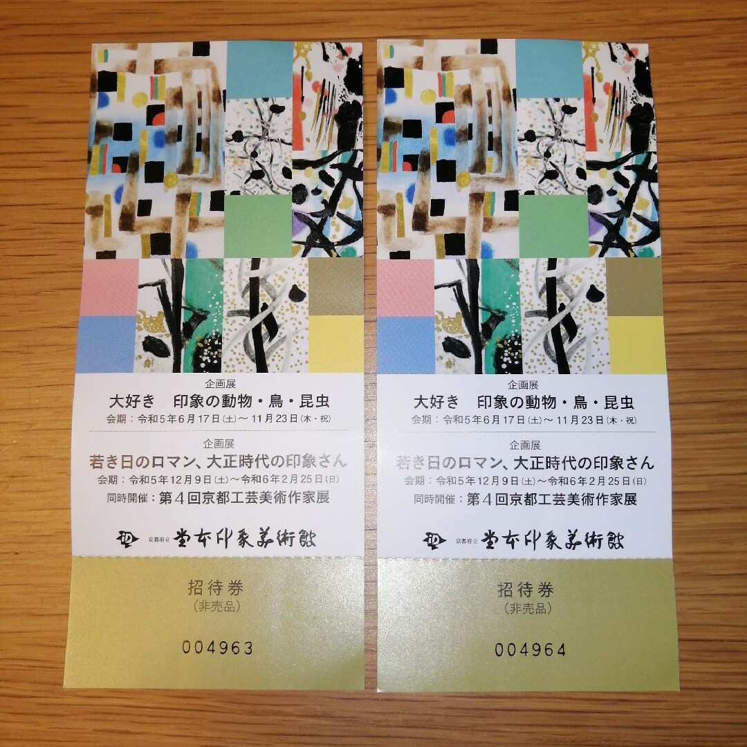 堂本印象美術館　招待券 2枚　京都観光