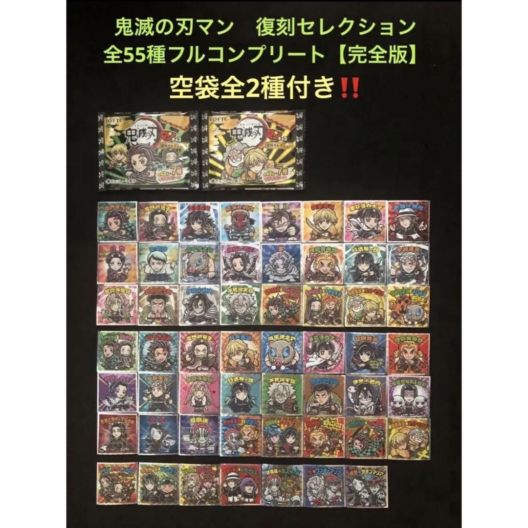 2.⭐️完全版【全55種フルコンプ】ビックリマン 鬼滅の刃マン 復刻セレクション