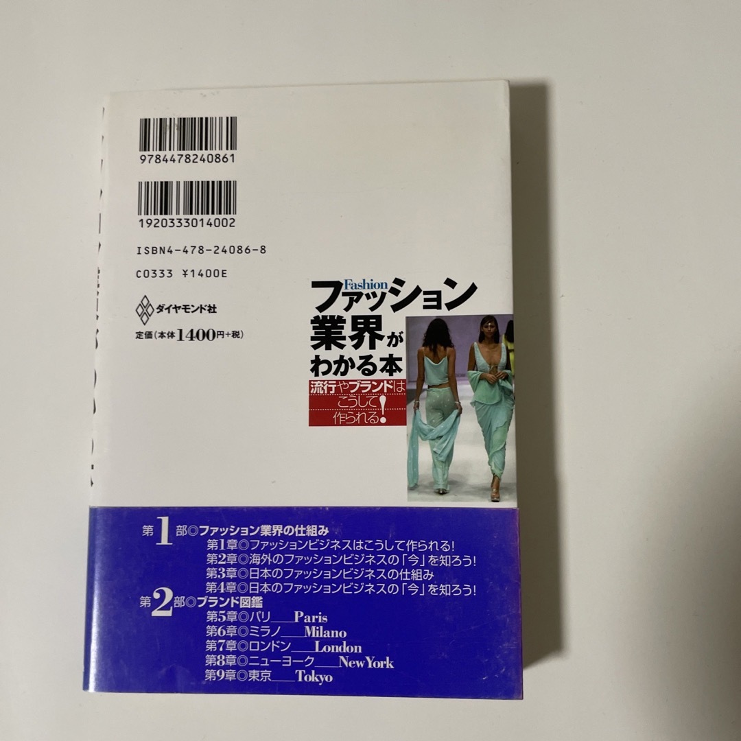 ファッション業界がわかる本 流行やブランドはこうして作られる！ エンタメ/ホビーの本(ファッション/美容)の商品写真