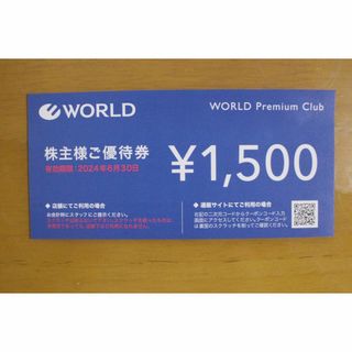 ピンクラテやタケオキクチ等で使える　１５００円分　ワールド　優待券(ショッピング)