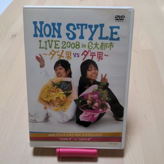 NONSTYLE✽LIVE DVD✽2008、2009(お笑い/バラエティ)