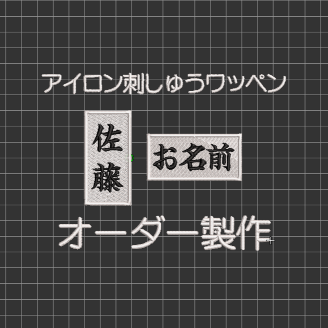 1枚★刺繍 ワッペン 名前 ・チーム名・俱楽部 白ツイル地 ユニフォーム