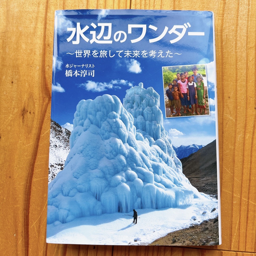 水辺のワンダー～世界を旅して未来を考えた～ エンタメ/ホビーの本(絵本/児童書)の商品写真