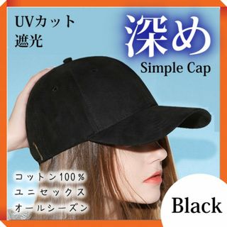 深め キャップ　ブラック 黒　無地　シンプル　UVカット　紫外線対策　スポーツ(キャップ)