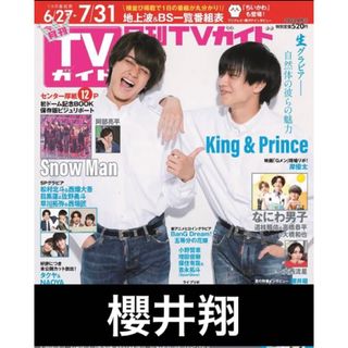 月刊TVガイド 2023.8 櫻井翔 切り抜き(アート/エンタメ/ホビー)